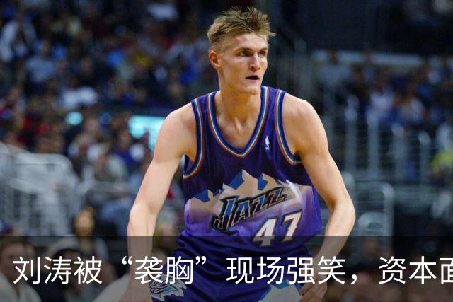 刘涛被“袭胸”现场强笑，资本面前的笑有多苦？