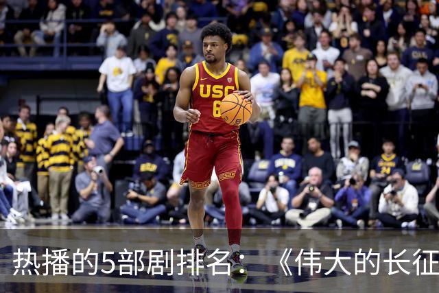 热播的5部剧排名：《伟大的长征》仅排第三，榜首实至名归